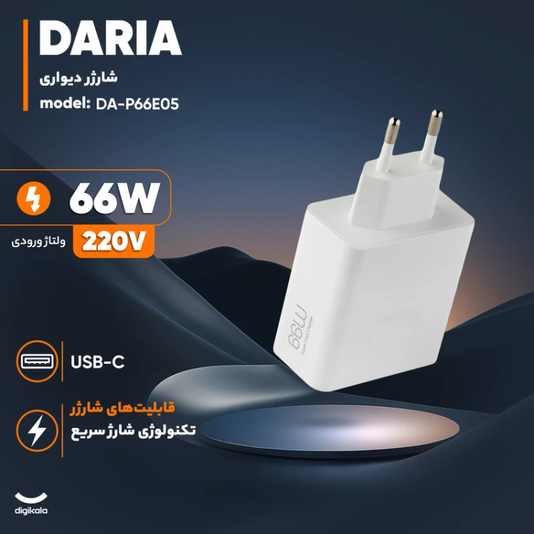 66w daria اداپتور
